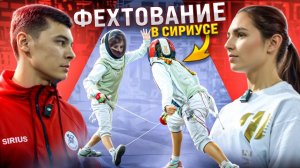 Фехтование в Сириусе