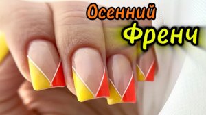 МК / ГЕОМЕТРИЧЕСКИЙ ОСЕННИЙ ФРЕНЧ / КОРРЕКЦИЯ НОГТЕЙ