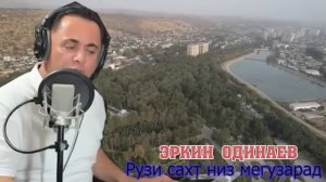 ЭРКИН ОДИНАЕВ САХТАРИН РУЗ