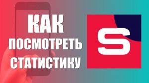 Как в Рутуб Студия посмотреть Статистику