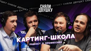 КАРТИНГ /  Юрий Невский / дрифт, кольцо и как начать карьеру гонщика? (Подкаст «Сняли Двушку»)