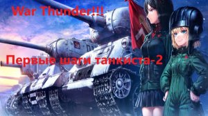 War Thunder: Первые шаги танкиста!!! Часть-2