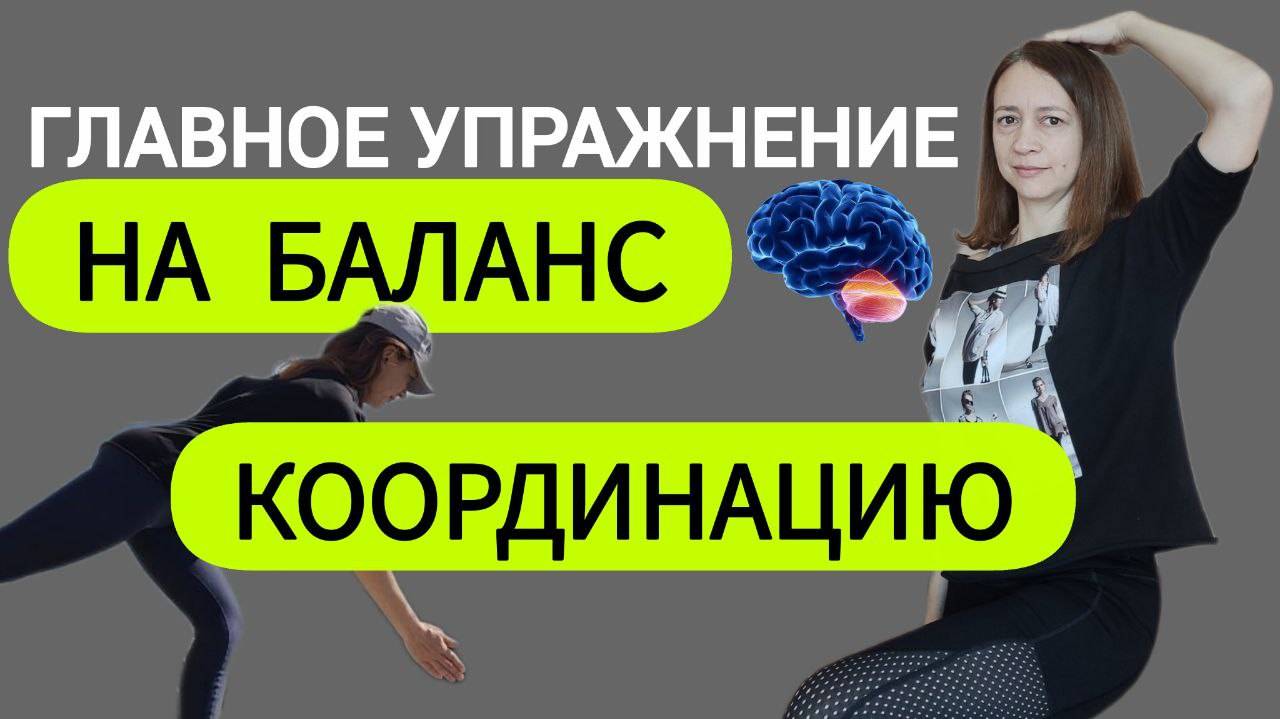 Лучшее упражнение на координацию, равновесие при шаткой походке, головокружении смотреть онлайн
