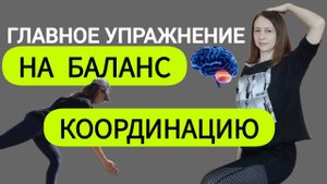 Лучшее упражнение на координацию, равновесие при шаткой походке, головокружении