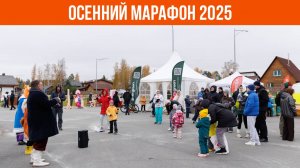 Осенний марафон 2025 в коттеджном посёлке «Заповедник» | VILLA66