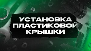 УСТАНОВКА ПЛАСТИКОВОЙ КРЫШКИ НА ПРИЦЕП