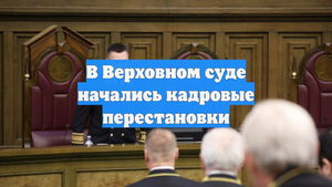 В Верховном суде начались кадровые перестановки