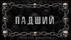 ПАДШИЙ | ИСТОРИЯ НА НОЧЬ ИЗ КОЛЛЕКЦИИ МИСТИКИ И УЖАСОВ