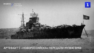 Артефакт с «Новороссийска» передали музею ВМФ