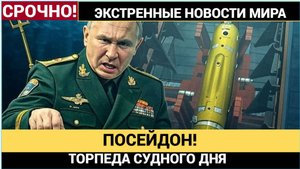 Круче чем БУРЕВЕСТНИК! Путин Испытал Ядерную Торпеду СУДНОГО ДНЯ ПОСЕЙДОН! Уничтожает целые Государс
