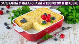 Запеканка как в детском саду! Макароны с творогом — вкус детства.
