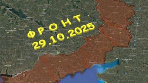 На 29.10.2025. Сводка с фронта. С Украинской стороны