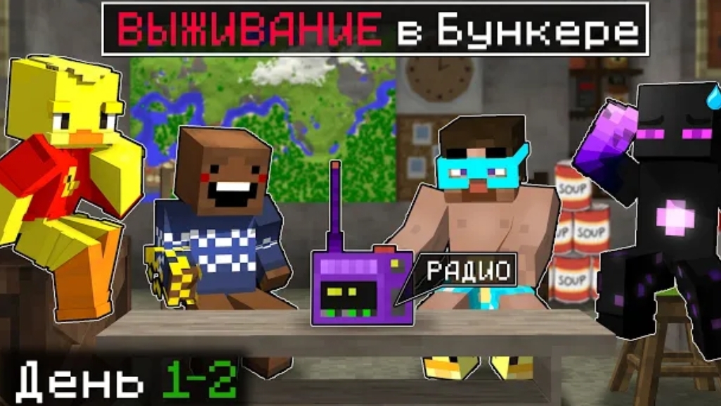 1# выживание в бункере