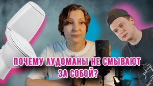 Кто такой Мэлстрой? И почему лудоманы не смывают за собой в туалете?