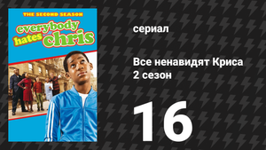 Все ненавидят Криса 2 сезон 16 серия «Все ненавидят срывание цепей» (сериал, 2006)