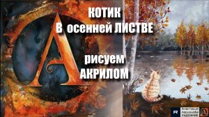 Милый КОТИК в Осенней Листве 🍂🐱|Урок Акриловой Живописи для Начинающих+Волшебная Музыка 🎵|АртГейм
