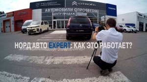 НОРД АВТО EXPERT: КАК ЭТО РАБОТАЕТ
