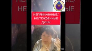 Неприкаянные души