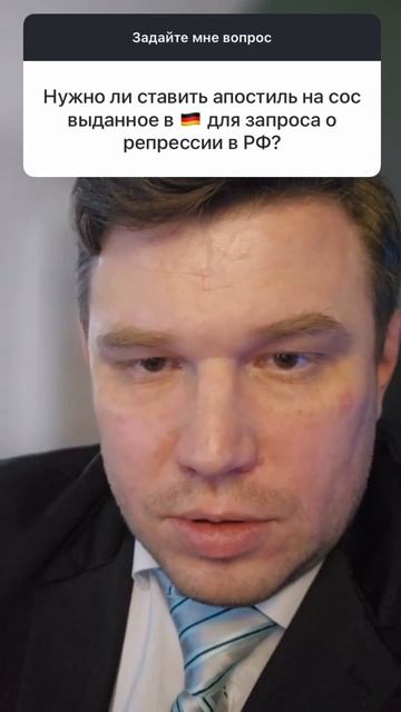 Нужно ли ставить апостиль на СОС, выданное в Германии для запроса о репрессии в РФ?