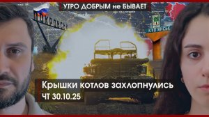 Крышки котлов захлопнулись | Балицкий извинился | Мудрость Си против танцев Трампа | УДнБ | 30.10.25
