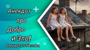 Анекдот про Добро и Зло!!! 🤣🤣🤣