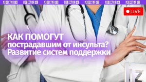 Развитие системы оказания помощи пациентам с инсультом