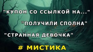 3 мистические истории