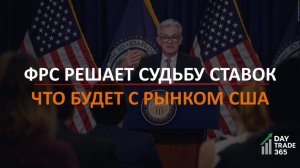 ФРС решает судьбу ставок: что будет с серебром и индексом Мосбиржи?