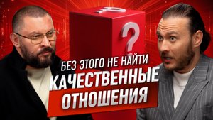 Сделай это и найдешь качественные отношения | Марк Бартон и Петр Лупенко