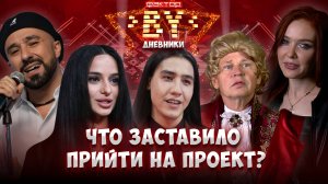 🌍 Как далеко они готовы пойти ради своей мечты? | Дневники ФАКТОР. BY | 5 сезон