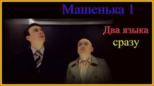 2 языка сразу Машенька1#французскийязык#английскийязык#французскийдляначинающих#englishandfrench