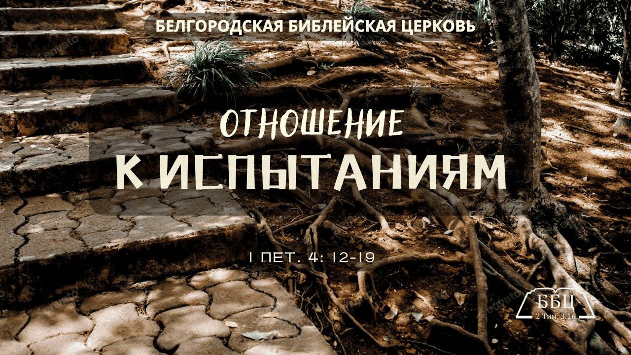 1Петра 16: Отношение к испытаниям (1 Пет. 4: 12-19) || Вячеслав Катречко