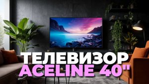 Телевизор Aceline 40FEN2: плюсы, минусы и стоит ли переплачивать?