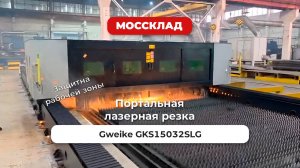 Портальный станок лазерной резки Gweike GKS15032SLG