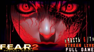 Новый уровень страха (Часть№6)┃F.E.A.R. 2 Project Origin [Full Game] [Стрим от 27.10.2025]