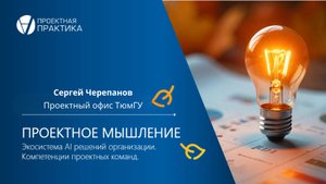 День 2. Сергей Черепанов. Проектный офис ТюмГУ