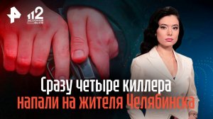 На жителя Челябинска совершили покушение сразу четыре киллера