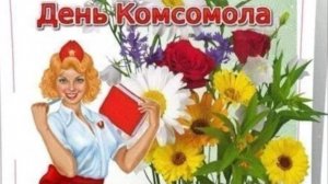День Комсомола с Праздником