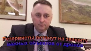 Резервисты встанут на защиту важных объектов от дронов