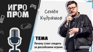 Семен Кудряшов «Почему важно следить за российскими играми»