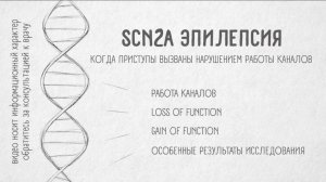 ГЕНОФОНД #4. «SCN2A Эпилепсия. Когда приступы вызваны нарушением работы каналов»