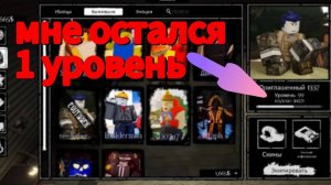 мне остался 1 уровень до этапа 4 на гость1337