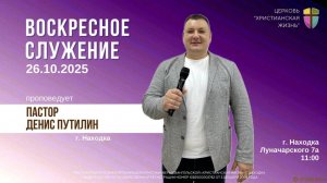 Воскресное служение 26.10.25 г. церкви «Христианская жизнь»