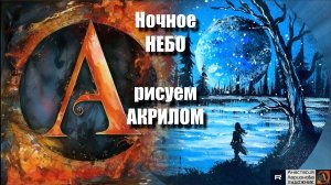 Магия Ночного НЕБА на Круглом Холсте 🌌Пошаговый Урок для Начинающих 🎨✨ с Волшебной Музыкой 🎵|МК