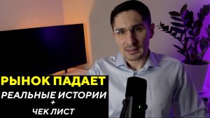 Что делать, когда рынок падает? Чек лист + примеры!