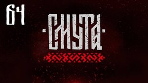 Смута - Родная Настя