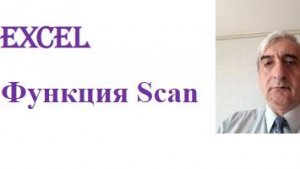 Функция Scan Excel #ScanExcel