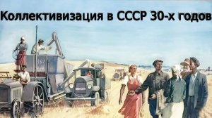 Рельсы коллективизации 30-х