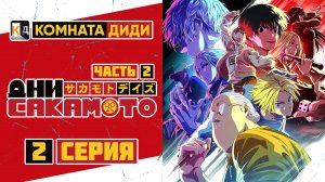 Дни Сакамото / Sakamoto Days часть 2 - 2 серия [КОМНАТА ДИДИ]  4к