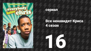 Все ненавидят Криса 4 сезон 16 серия «Все ненавидят лазанью» (сериал, 2008)